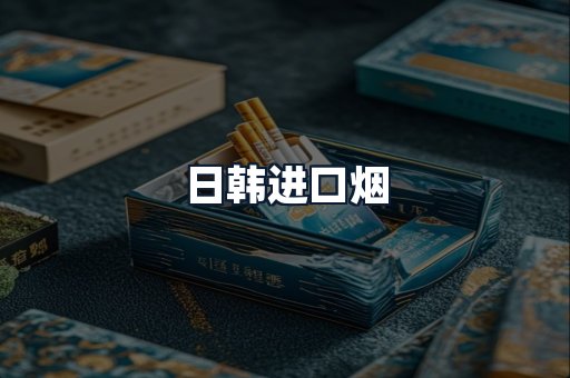日韩进口烟
