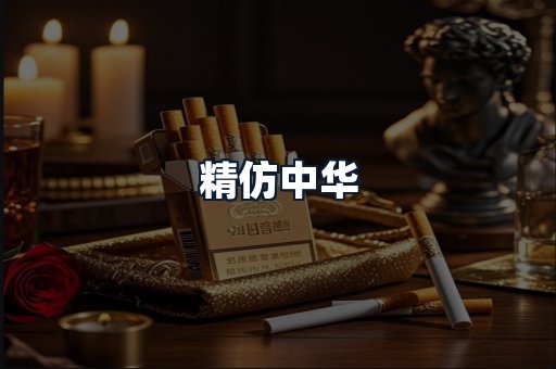 精仿中华